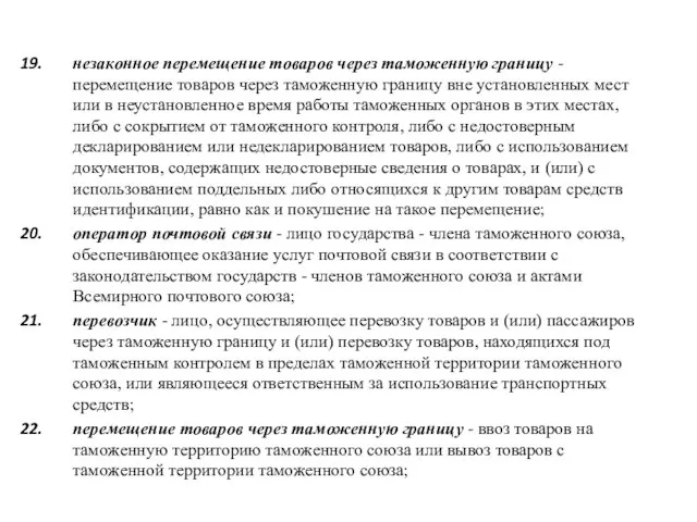 незаконное перемещение товаров через таможенную границу - перемещение товаров через таможенную границу