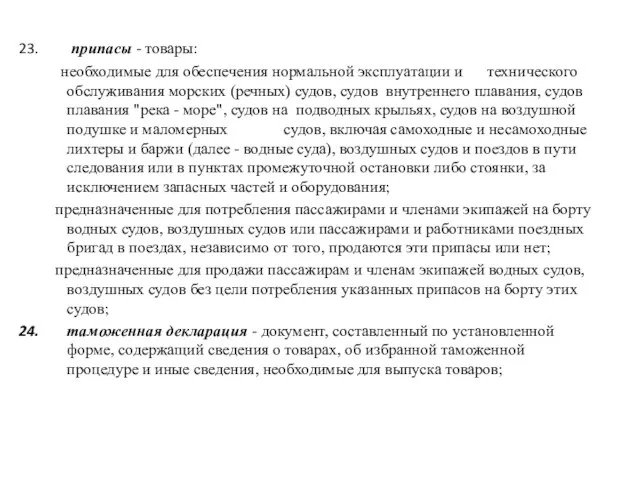 припасы - товары: необходимые для обеспечения нормальной эксплуатации и технического обслуживания морских