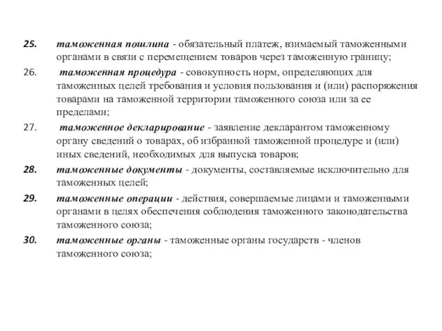 таможенная пошлина - обязательный платеж, взимаемый таможенными органами в связи с перемещением