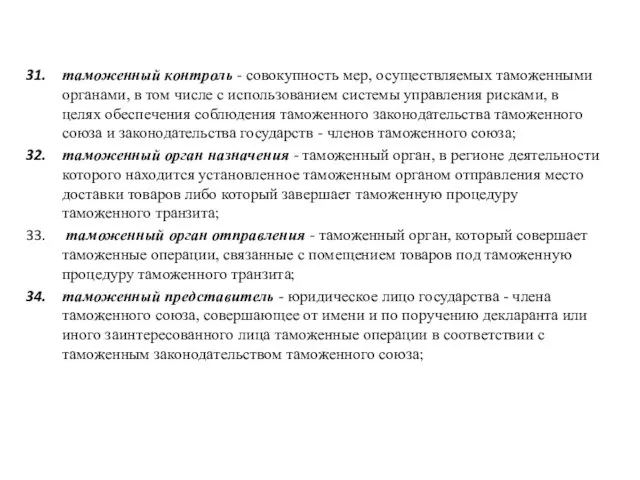 таможенный контроль - совокупность мер, осуществляемых таможенными органами, в том числе с