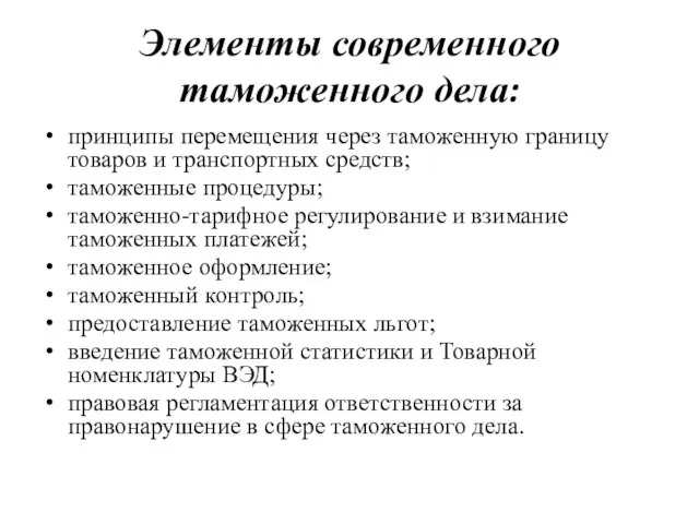 Элементы современного таможенного дела: принципы перемещения через таможенную границу товаров и транспортных