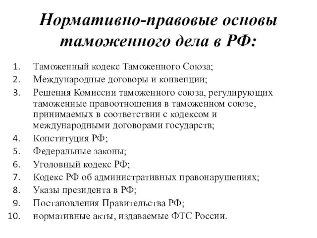 Нормативно-правовые основы таможенного дела в РФ: Таможенный кодекс Таможенного Союза; Международные договоры