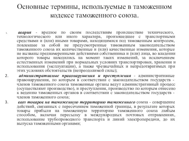 Основные термины, используемые в таможенном кодексе таможенного союза. авария - вредное по