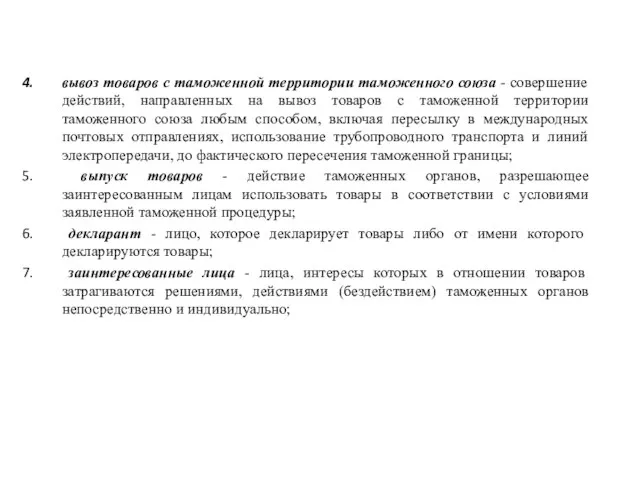 вывоз товаров с таможенной территории таможенного союза - совершение действий, направленных на