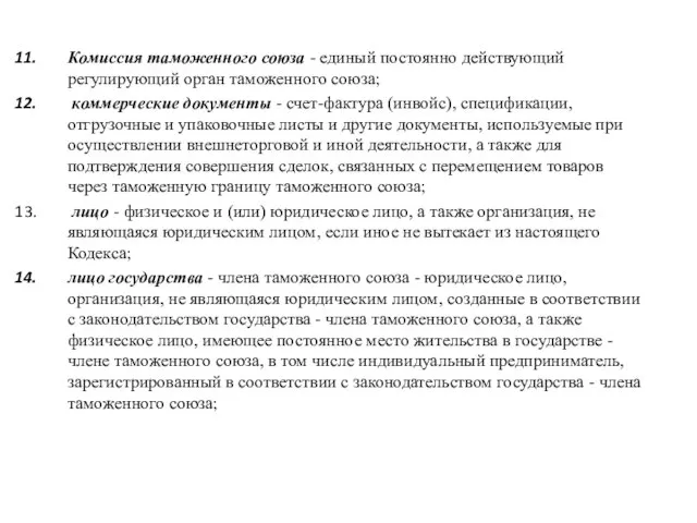 Комиссия таможенного союза - единый постоянно действующий регулирующий орган таможенного союза; коммерческие