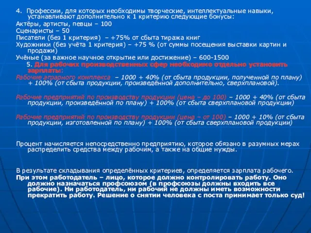 4. Профессии, для которых необходимы творческие, интеллектуальные навыки, устанавливают дополнительно к 1