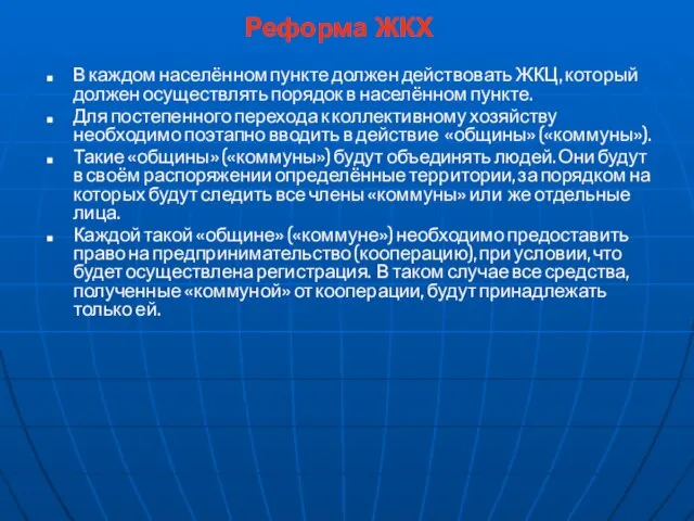 Реформа ЖКХ В каждом населённом пункте должен действовать ЖКЦ, который должен осуществлять