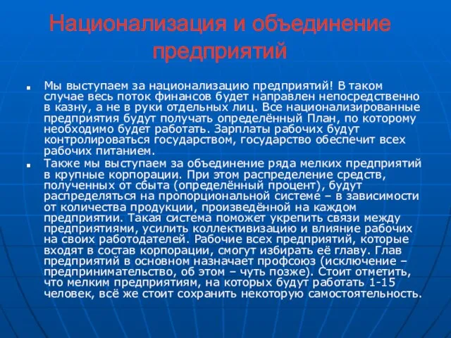 Национализация и объединение предприятий Мы выступаем за национализацию предприятий! В таком случае