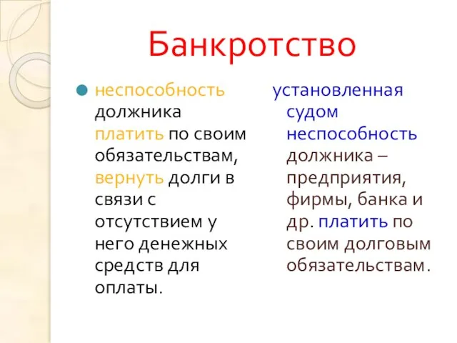 Банкротство неспособность должника платить по своим обязательствам, вернуть долги в связи с