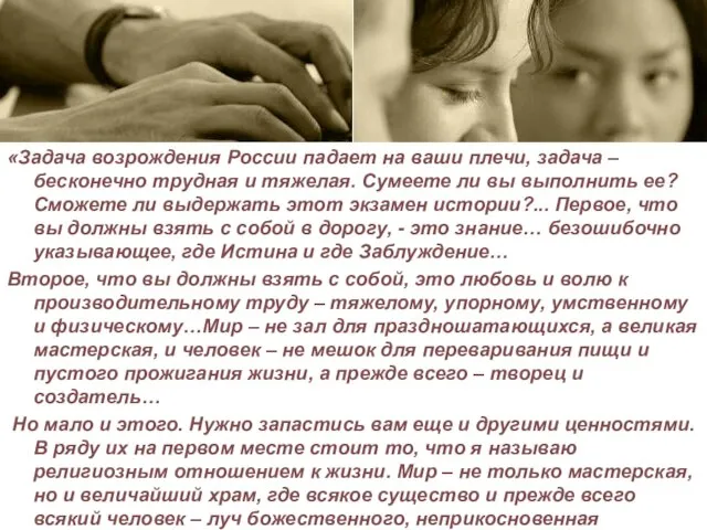 «Задача возрождения России падает на ваши плечи, задача – бесконечно трудная и