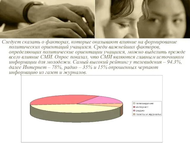 Следует сказать о факторах, которые оказывают влияние на формирование политических ориентаций учащихся.