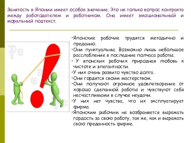 Занятость в Японии имеет особое значение. Это не только вопрос контракта между