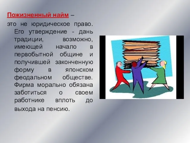 Пожизненный найм – это не юридическое право. Его утверждение - дань традиции,