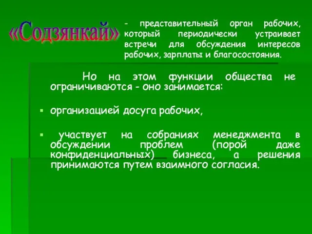 Но на этом функции общества не ограничиваются - оно занимается: организацией досуга