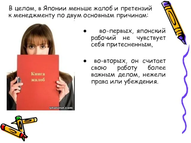 во-первых, японский рабочий не чувствует себя притесненным, во-вторых, он считает свою работу