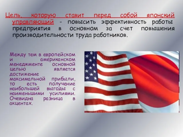 Цель, которую ставит перед собой японский управляющий - повысить эффективность работы предприятия