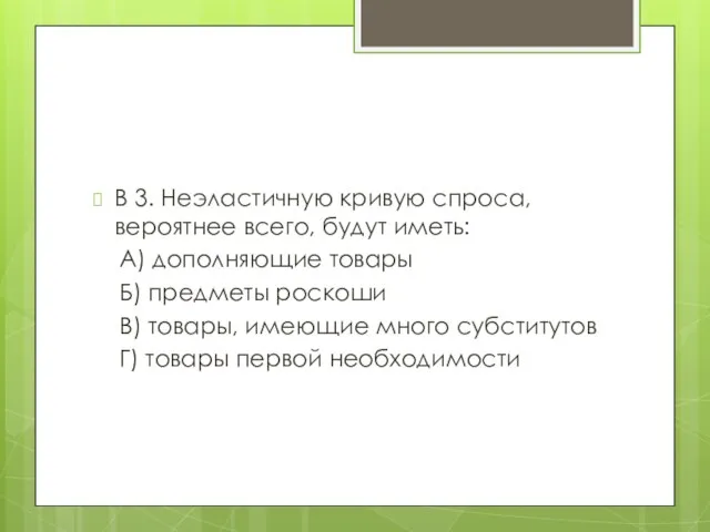 В 3. Неэластичную кривую спроса, вероятнее всего, будут иметь: А) дополняющие товары