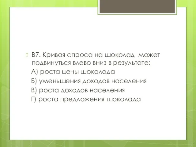 В7. Кривая спроса на шоколад может подвинуться влево вниз в результате: А)