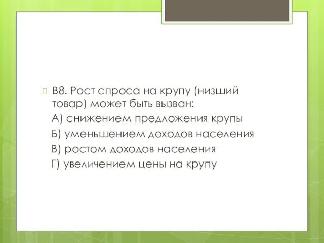 В8. Рост спроса на крупу (низший товар) может быть вызван: А) снижением