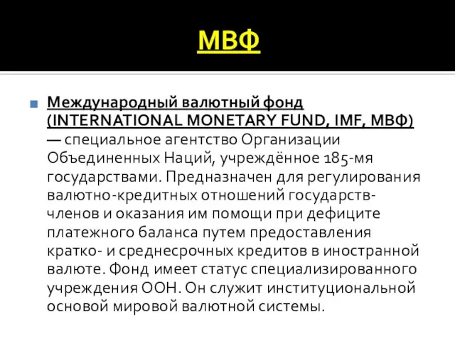 МВФ Международный валютный фонд (INTERNATIONAL MONETARY FUND, IMF, МВФ) — специальное агентство