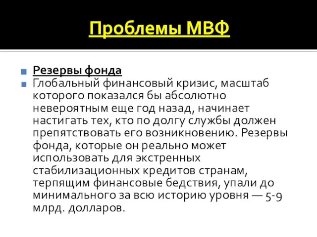 Проблемы МВФ Резервы фонда Глобальный финансовый кризис, масштаб которого показался бы абсолютно