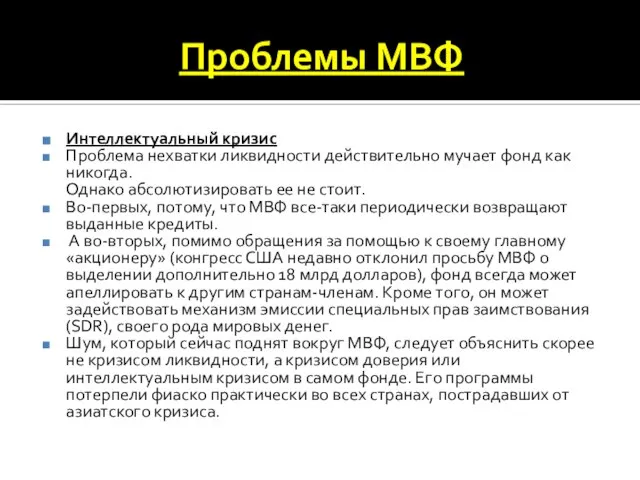 Проблемы МВФ Интеллектуальный кризис Проблема нехватки ликвидности действительно мучает фонд как никогда.