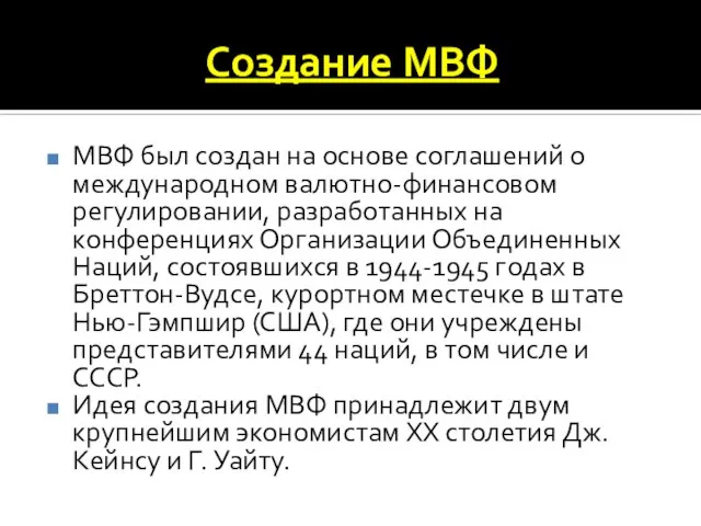 Создание МВФ МВФ был создан на основе соглашений о международном валютно-финансовом регулировании,