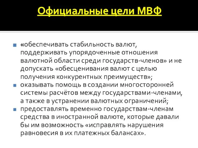 Официальные цели МВФ «обеспечивать стабильность валют, поддерживать упорядоченные отношения валютной области среди