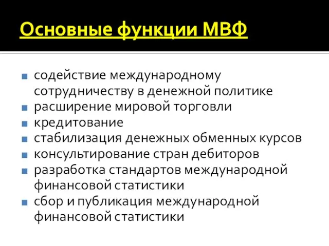 Основные функции МВФ содействие международному сотрудничеству в денежной политике расширение мировой торговли