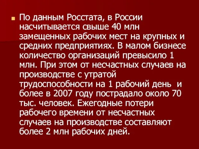 По данным Росстата, в России насчитывается свыше 40 млн замещенных рабочих мест