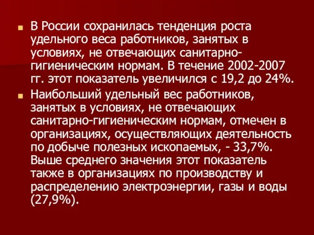 В России сохранилась тенденция роста удельного веса работников, занятых в условиях, не