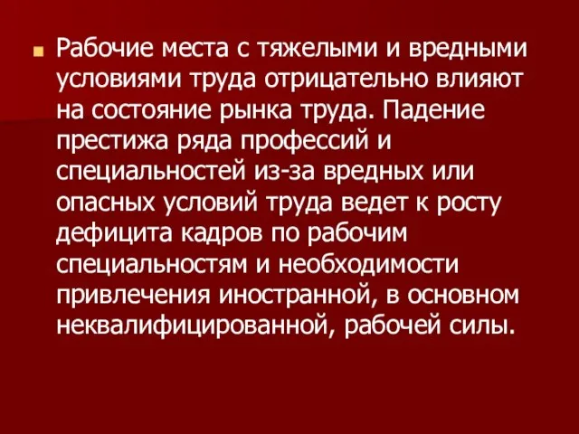 Рабочие места с тяжелыми и вредными условиями труда отрицательно влияют на состояние