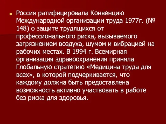 Россия ратифицировала Конвенцию Международной организации труда 1977г. (№ 148) о защите трудящихся