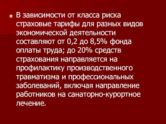 В зависимости от класса риска страховые тарифы для разных видов экономической деятельности