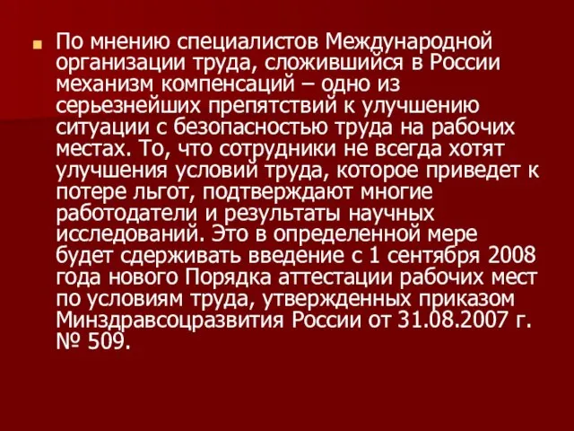 По мнению специалистов Международной организации труда, сложившийся в России механизм компенсаций –