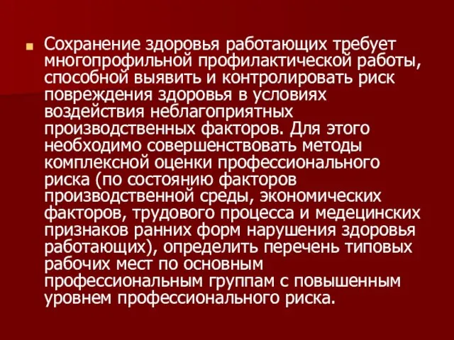 Сохранение здоровья работающих требует многопрофильной профилактической работы, способной выявить и контролировать риск