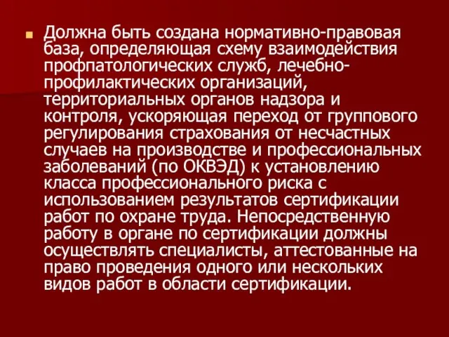 Должна быть создана нормативно-правовая база, определяющая схему взаимодействия профпатологических служб, лечебно-профилактических организаций,