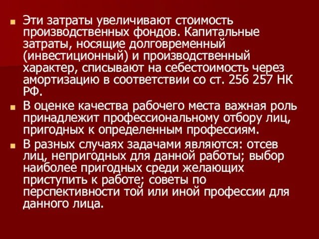 Эти затраты увеличивают стоимость производственных фондов. Капитальные затраты, носящие долговременный (инвестиционный) и