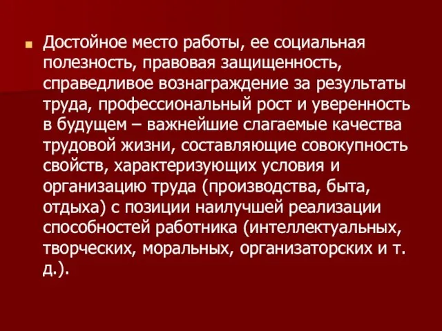 Достойное место работы, ее социальная полезность, правовая защищенность, справедливое вознаграждение за результаты