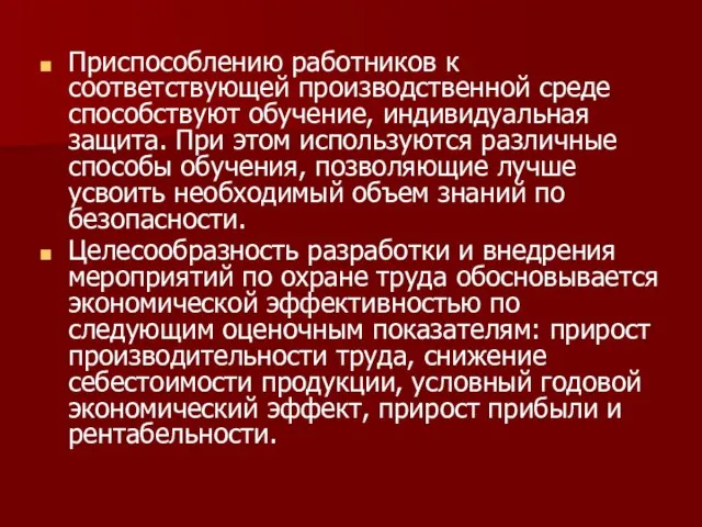 Приспособлению работников к соответствующей производственной среде способствуют обучение, индивидуальная защита. При этом