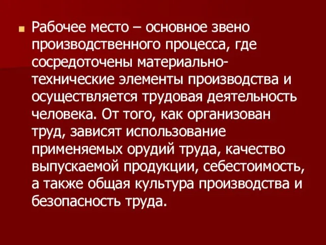 Рабочее место – основное звено производственного процесса, где сосредоточены материально-технические элементы производства