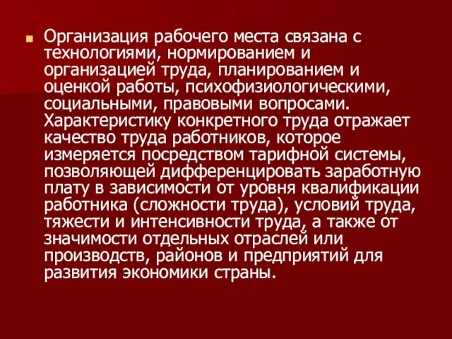 Организация рабочего места связана с технологиями, нормированием и организацией труда, планированием и