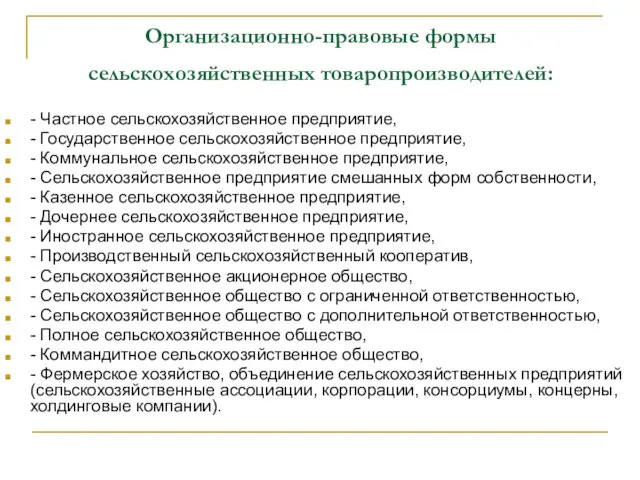 Организационно-правовые формы сельскохозяйственных товаропроизводителей: - Частное сельскохозяйственное предприятие, - Государственное сельскохозяйственное предприятие,