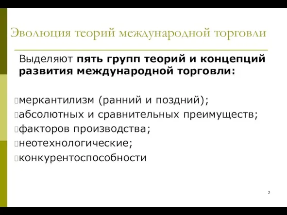 Эволюция теорий международной торговли Выделяют пять групп теорий и концепций развития международной