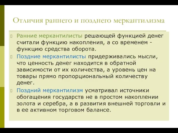 Отличия раннего и позднего меркантилизма Ранние меркантилисты решающей функцией денег считали функцию