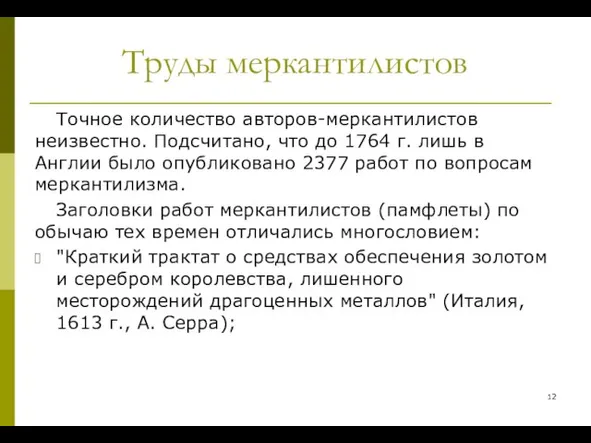 Труды меркантилистов Точное количество авторов-меркантилистов неизвестно. Подсчитано, что до 1764 г. лишь