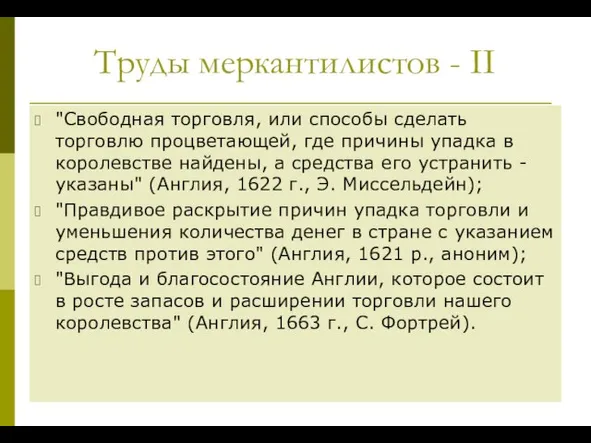 Труды меркантилистов - II "Свободная торговля, или способы сделать торговлю процветающей, где