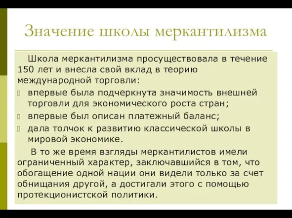 Значение школы меркантилизма Школа меркантилизма просуществовала в течение 150 лет и внесла