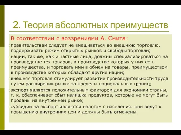 2. Теория абсолютных преимуществ В соответствии с воззрениями А. Смита: правительствам следует