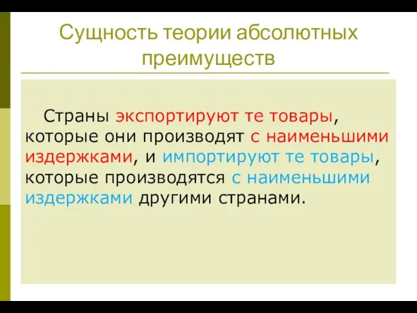 Сущность теории абсолютных преимуществ Страны экспортируют те товары, которые они производят с